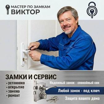 Услуги мастера по замкам. Установка, ремонт, замена, вскрытие замков.