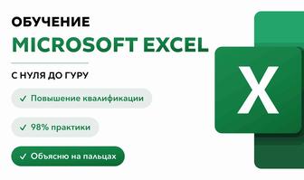 Обучение Excel