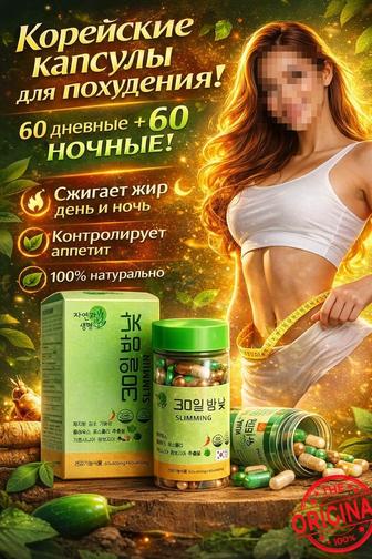 Корейский жиросжигатель ДЕНЬ И НОЧЬ, для тяжело худеющих