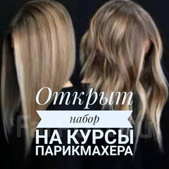 Обучение парикмахера