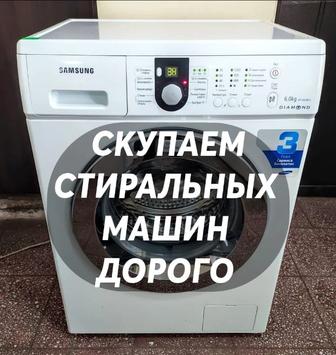 Скупка стиральных машин