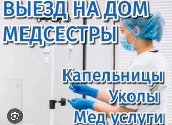 Капельницы,уколы на дому !