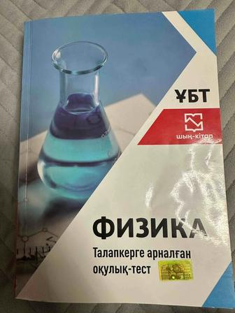 Продам книгу Шың Физика на казахском языке