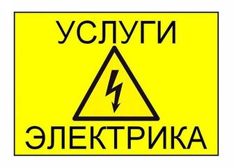 Услуги электрика