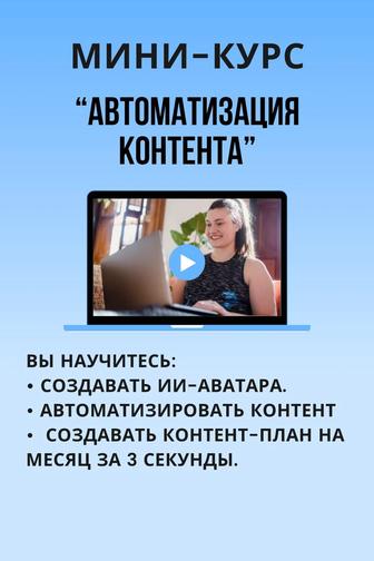 Мини-курс Автоматизация контента