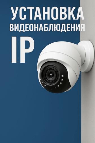 Установка видеонаблюдения