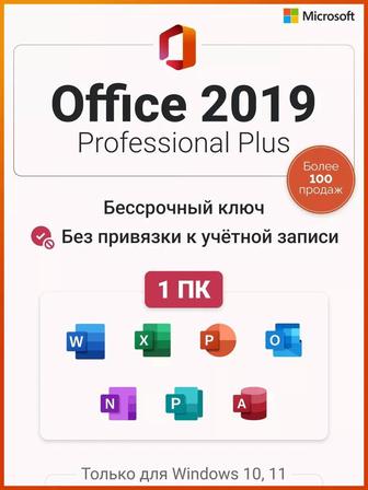 Ключи для Word Excel Micrososft Office 2019/2021/2024 Жезказган