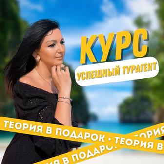 Курс онлайн турагент