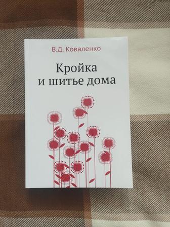 Подарочная книга по кройке и шитью для начинающих.