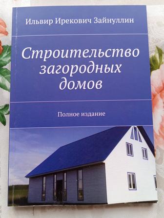 Книгу Строительство загородного дома для начинающих