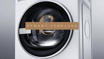 Ремонт стиральных машин
