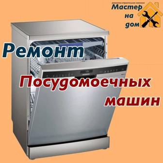 Ремонт посудомоичных машин