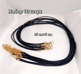 Набор 10 черных шнурков для изготовления украшений в золоте, серебре.