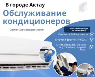 Чистка, установка кондиционеров Заправка Дозаправка Ремонт
