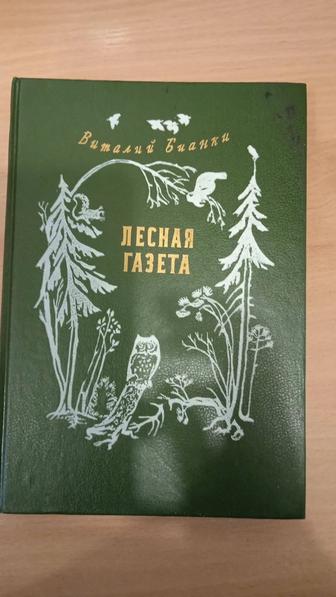 Книги о природе. Лесная газета. Детская литература.