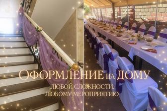 Оформление и декор