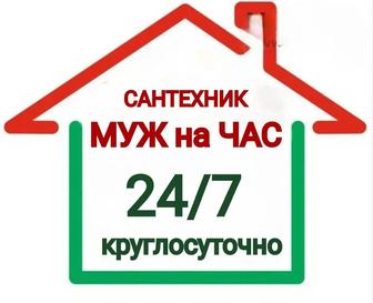 Муж на час.24/7