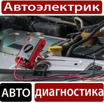 Автоэлектрик на выезд