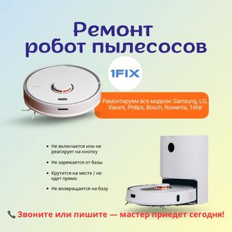 Ремонт робот пылесосов