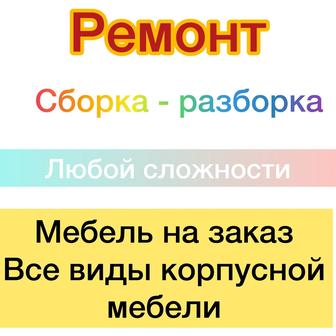 Ремонт мебели