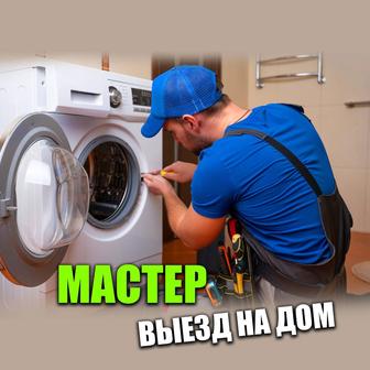 Ремонт стиральных машин.