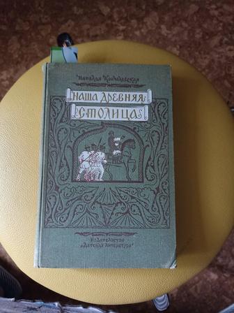 Продам книгу Наша древняя столица