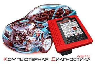 Компьютерная диагностика авто в алматы