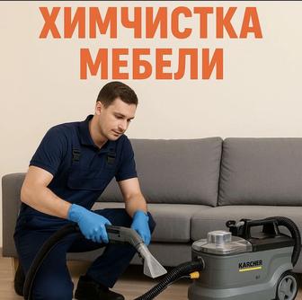 Химчистка мебели в Аксу! Сушка в подарок!