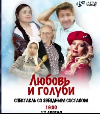 Продам 4 билета на Спектакль Любовь и Голуби