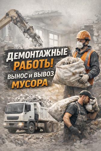Демонтажные работы, вынос и вывоз мусора
