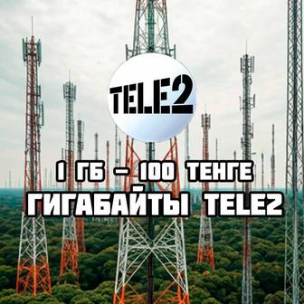 Продажа гигов гигабайтов гиг Сайту гигабайты гигабайта геги Теле2 Tele2