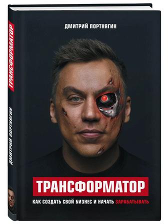 Книга Трансформатор. Как создать свой бизнес и начать зарабатывать