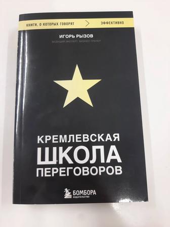 Продаю книгу Кремлевская школа переговоров. Игорь Рызов