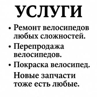 Ремонт велосипедов.