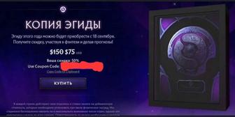 Скидка 50% на Аегис 2025 Dota 2