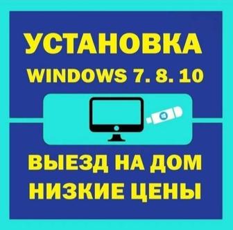 Переустановка Windows, настройка компов и ноутбуков