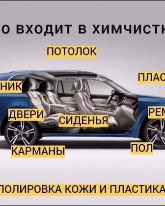 Химчистка автосалона