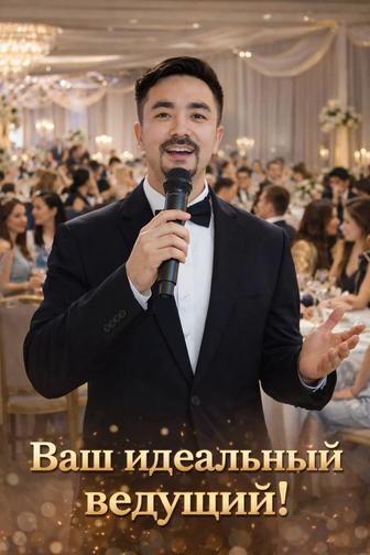 Ведущий-Тамада