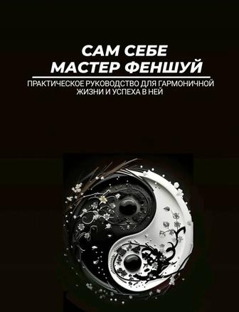 Обучение Феншуй