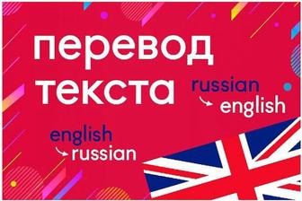 Грамотный перевод/редактура текстов на любые темы. Рус/англ/рус языки