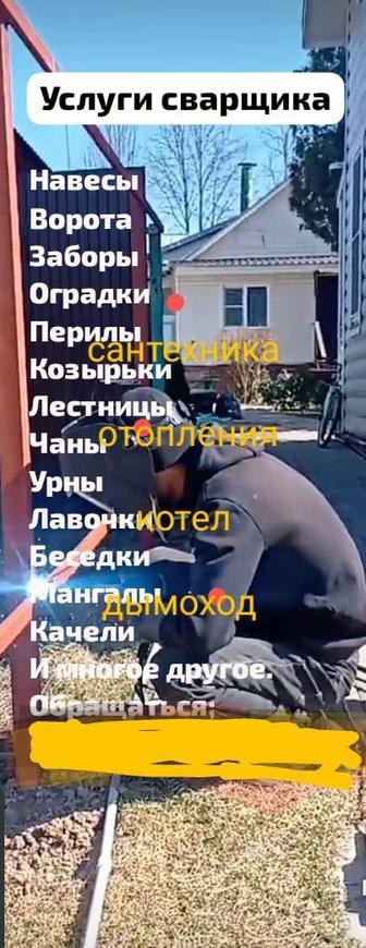 Услуги сварщика и сантехники