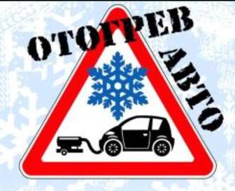 Отогрев, обогрев авто. Запуск дизеля разрядюженным АКБ. 12/24В.