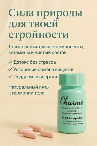 Для красоты бады Шарм лэди