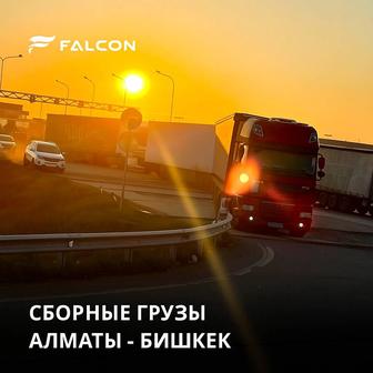 Перевозка сборных грузов Алматы Бишкек, Бишкек Алматы