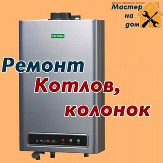 Мастер ремонт катлов газ калонок