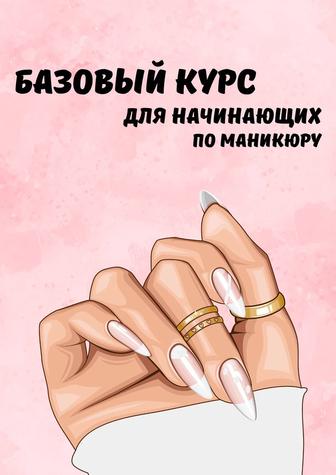 Методическое пособие по маникюру