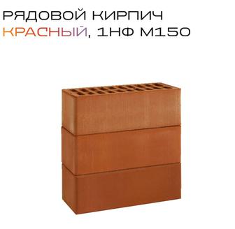Кирпич рядовой одинарный 1НФ М150