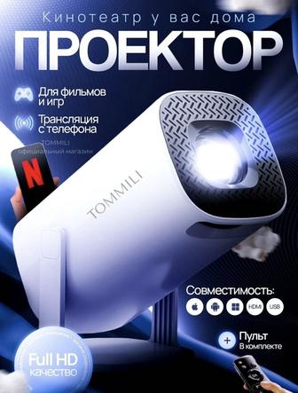 Проектора TOMMILI HY320