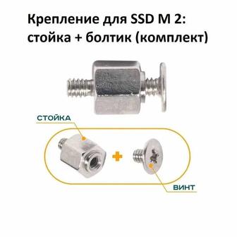 Крепление для SSD M 2 стойка болтик (комплект). 2 вида.