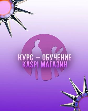 Обучение/Курсы по Kaspi магазину